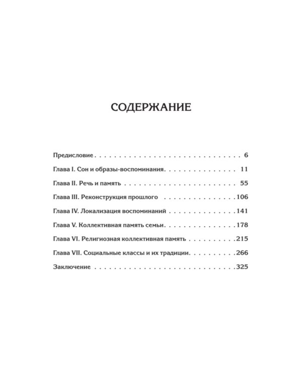 Социальные рамки памяти