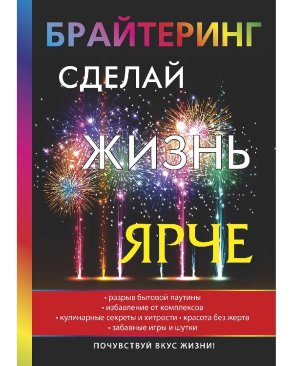 Брайтеринг. Сделай жизнь ярче