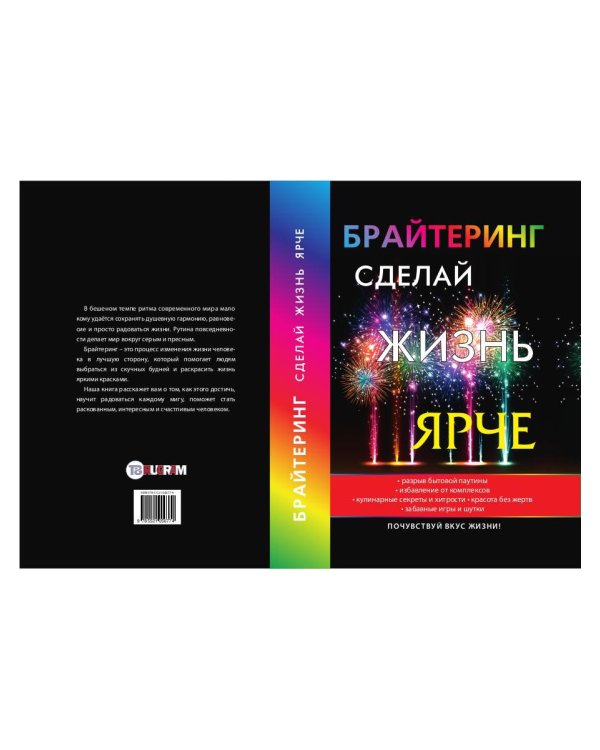 Брайтеринг. Сделай жизнь ярче