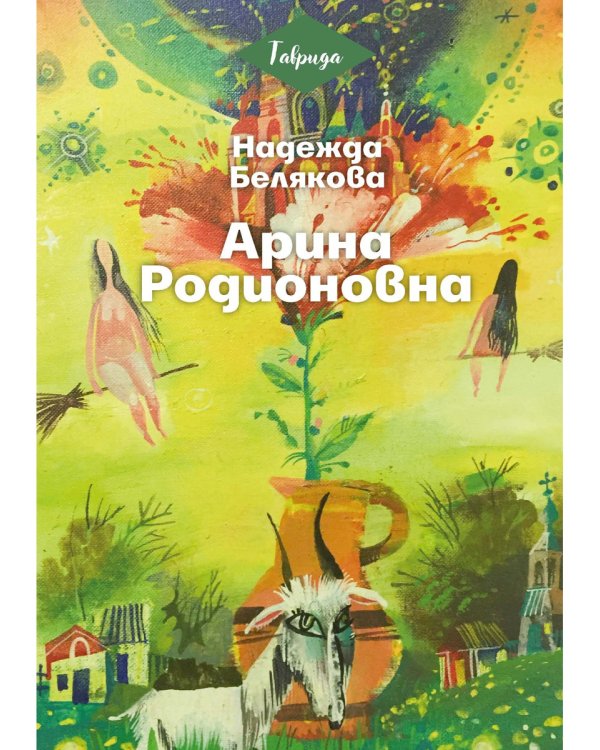 Арина Родионовна