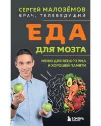Еда для мозга. Меню для ясного ума и хорошей памяти