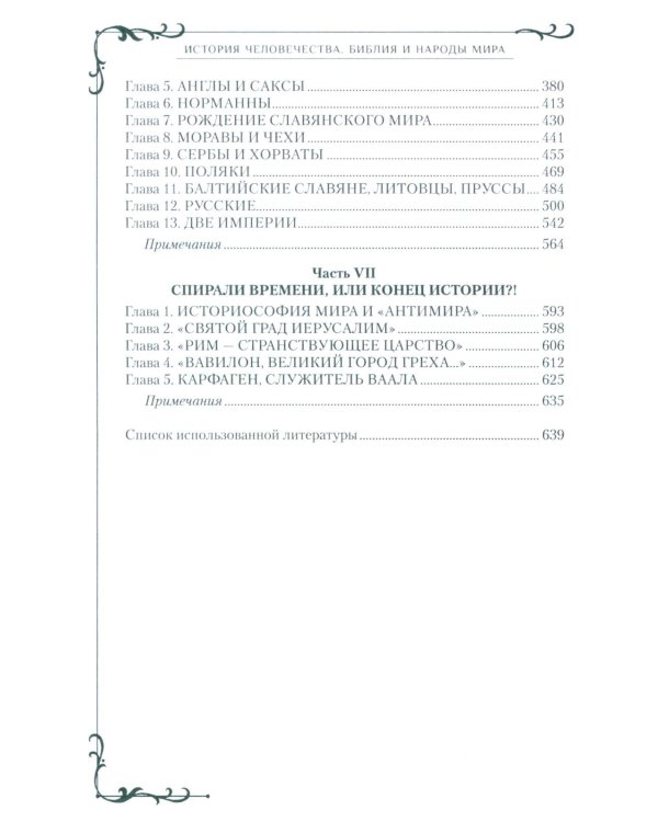 Всемирная история человечества. Библия и народы мира. В 2 т. Т. 2