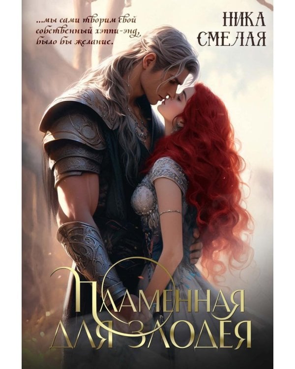 Пламенная для злодея