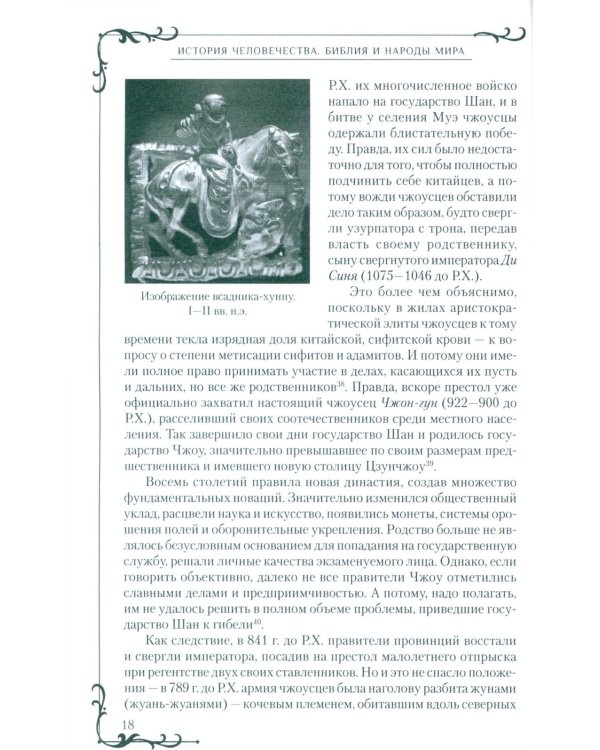 Всемирная история человечества. Библия и народы мира. В 2 т. Т. 2