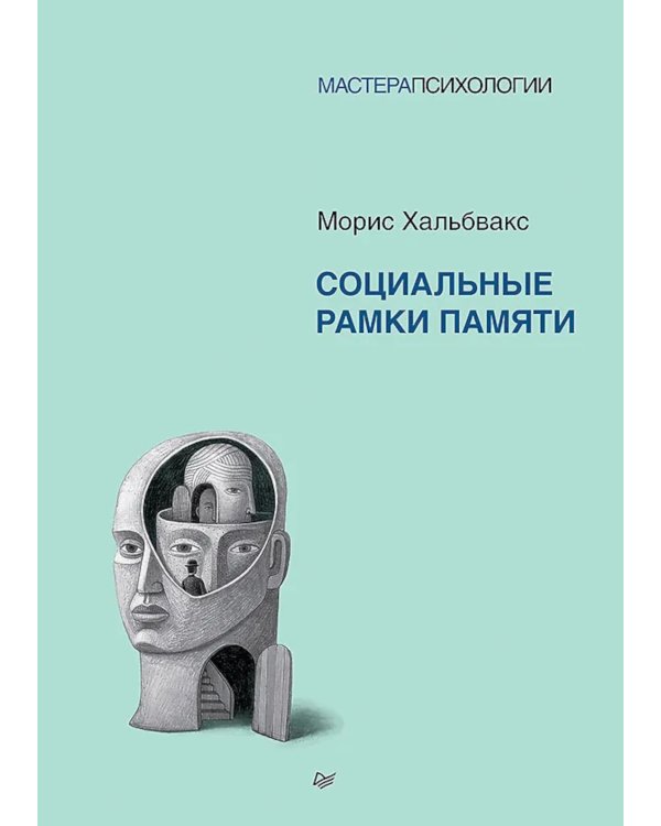 Социальные рамки памяти