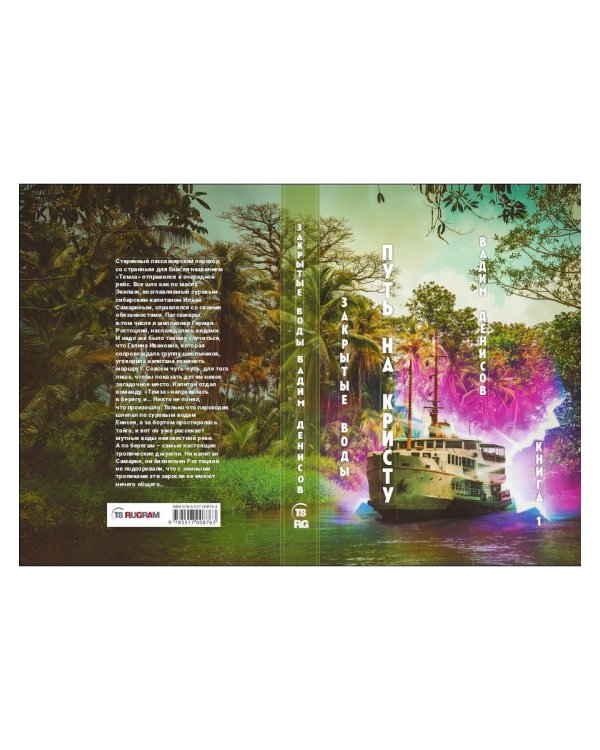 Закрытые воды. Путь на Кристу. Кн. 1