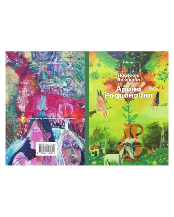 Арина Родионовна