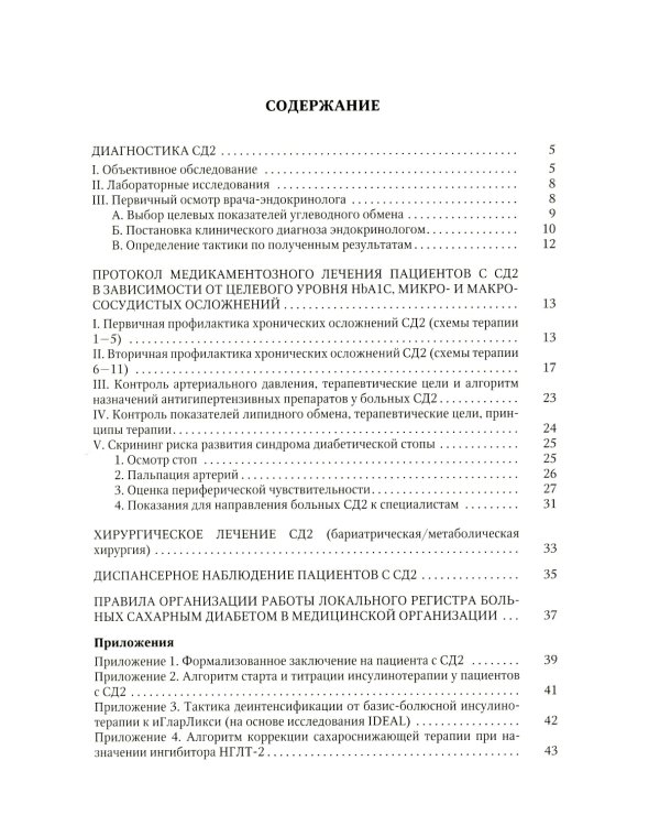 Клинический протокол диагностики и лечения сахарного диабета 2 типа у взрослых