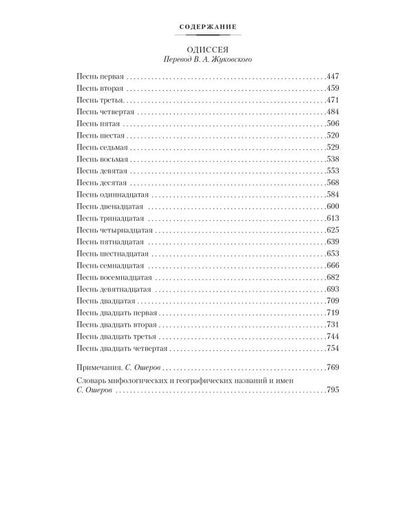 Илиада. Одиссея