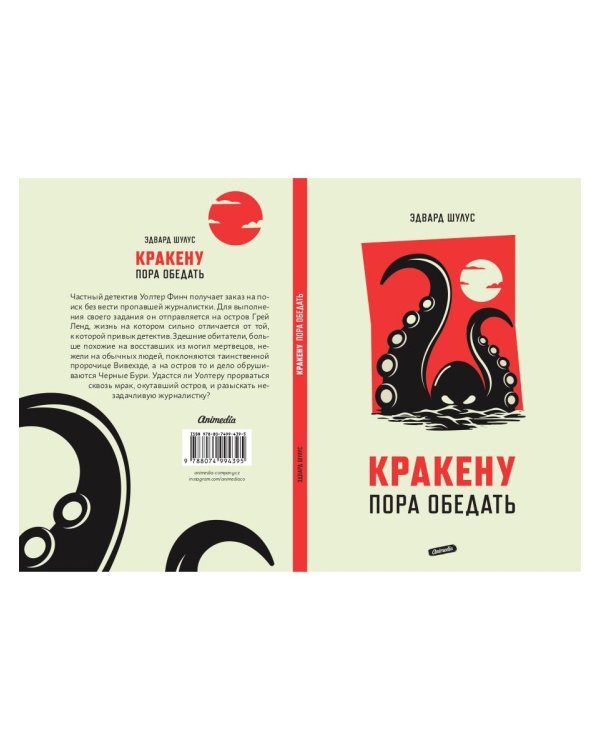 Кракену пора обедать