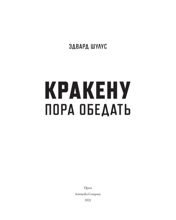 Кракену пора обедать