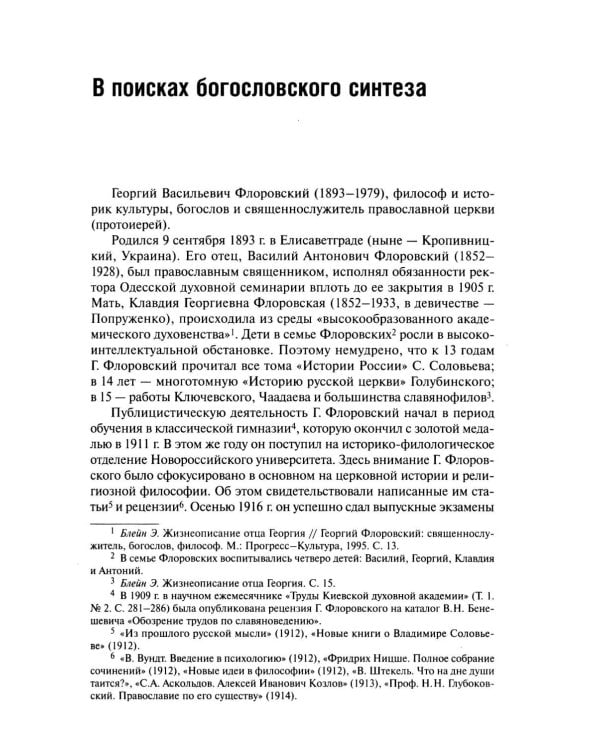 Пути русского богословия