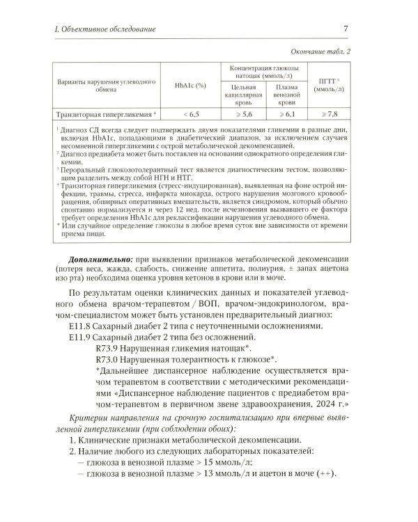 Клинический протокол диагностики и лечения сахарного диабета 2 типа у взрослых