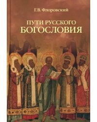 Пути русского богословия