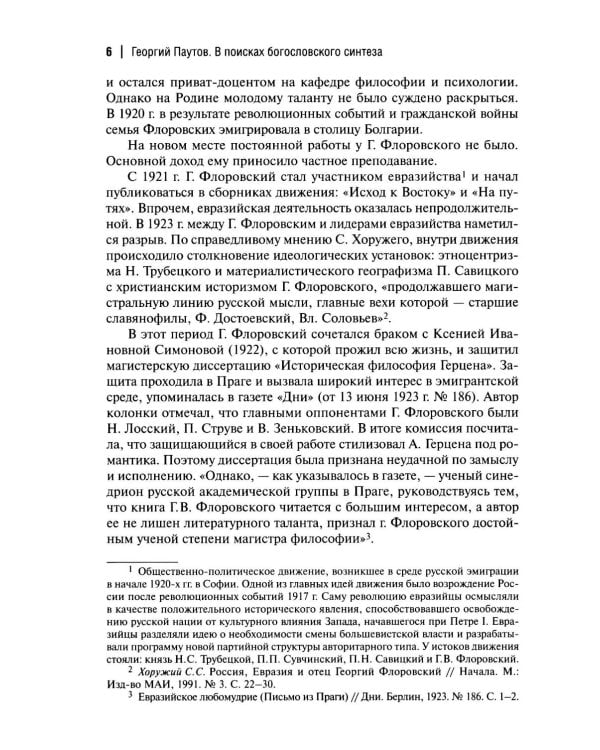 Пути русского богословия