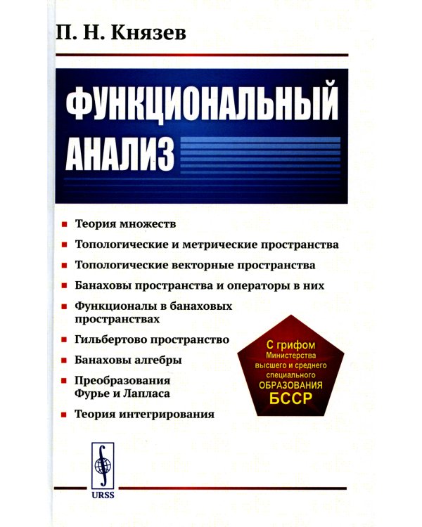 Функциональный анализ: Учебное пособие