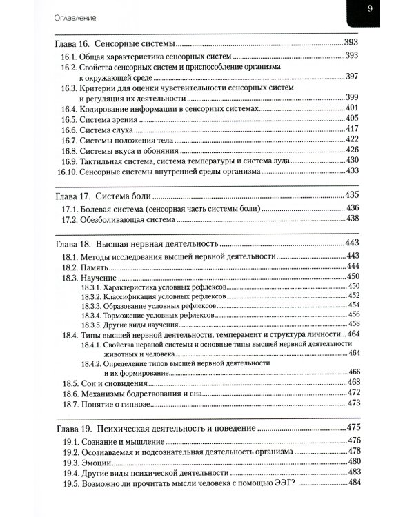 Нормальная физиология: Учебник. 4-е изд., испр. и доп