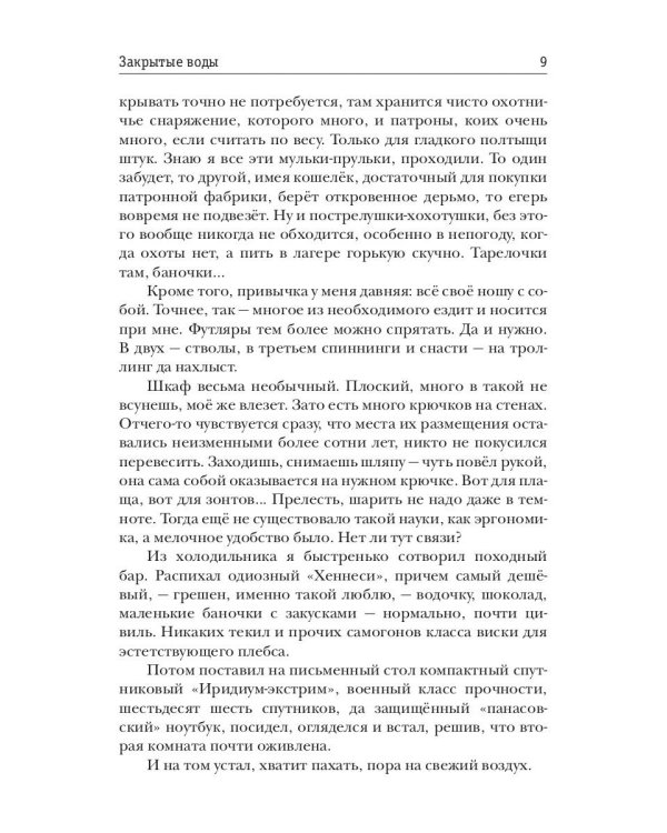 Закрытые воды. Путь на Кристу. Кн. 1