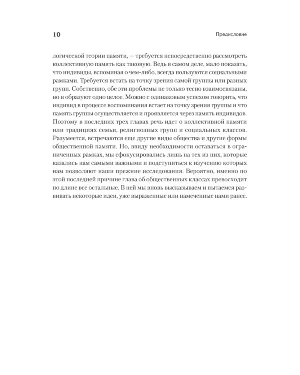 Социальные рамки памяти