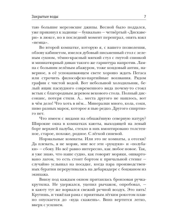 Закрытые воды. Путь на Кристу. Кн. 1
