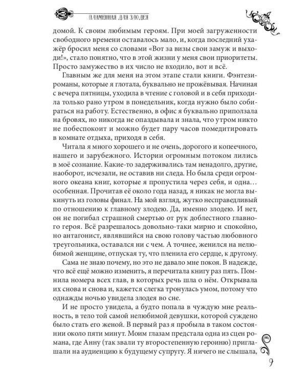 Пламенная для злодея