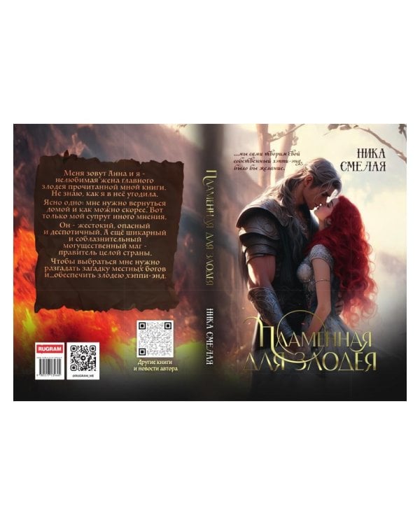 Пламенная для злодея