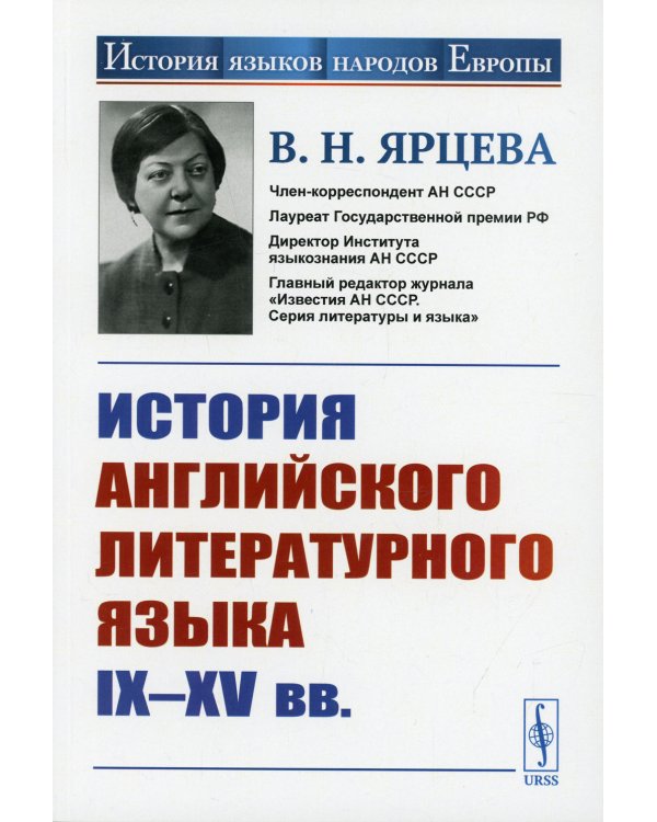 История английского литературного языка IX--XV вв. 2-е изд., стер
