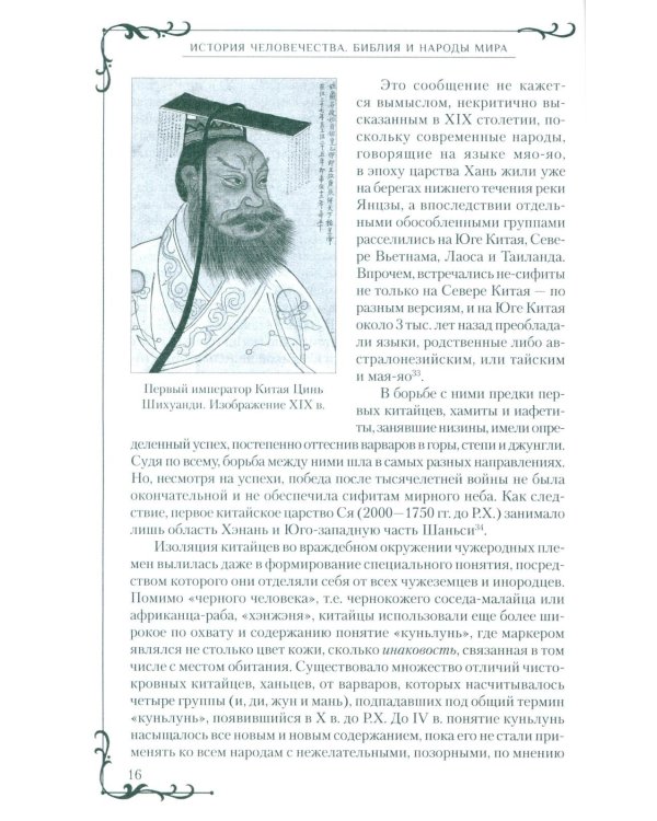 Всемирная история человечества. Библия и народы мира. В 2 т. Т. 2