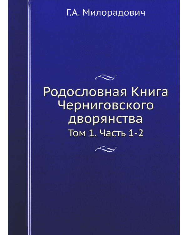 Родословная Книга Черниговского дворянства. Т. 1. Ч. 1, 2.  (репринтное изд.)