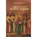 Пути русского богословия