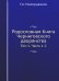 Родословная Книга Черниговского дворянства. Т. 1. Ч. 1, 2.  (репринтное изд.)