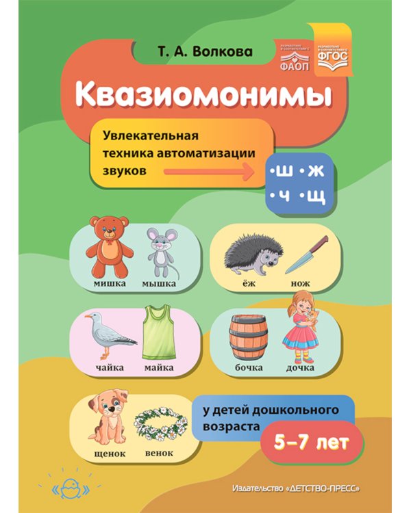Квазиомонимы. Увлекательная техника автоматизации звуков [ш], [ж], [ч], [щ] у детей дошкольного возраста. 5-7лет