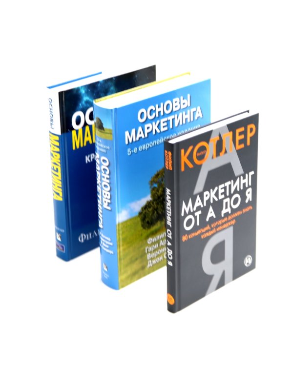 Маркетинг от А до Я; Основы маркетинга. 5-е европейское изд.; Основы маркетинга. Краткий курс (комплект из 3-х книг)