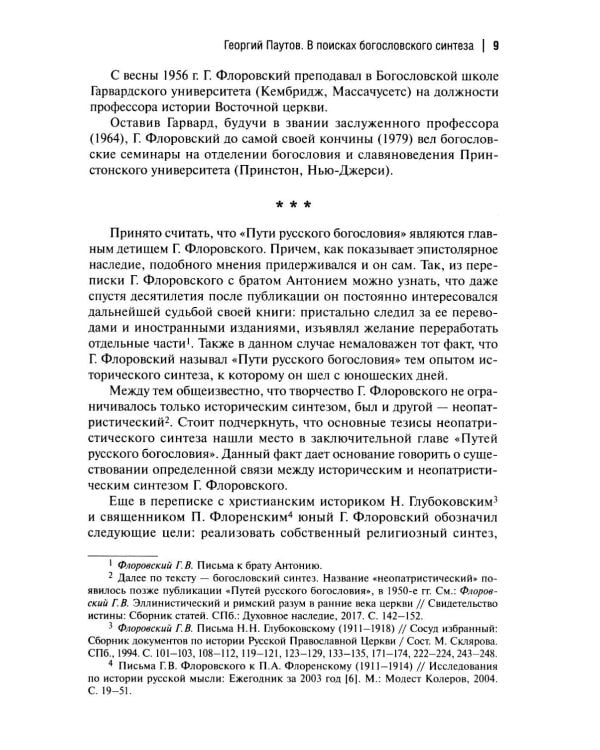 Пути русского богословия