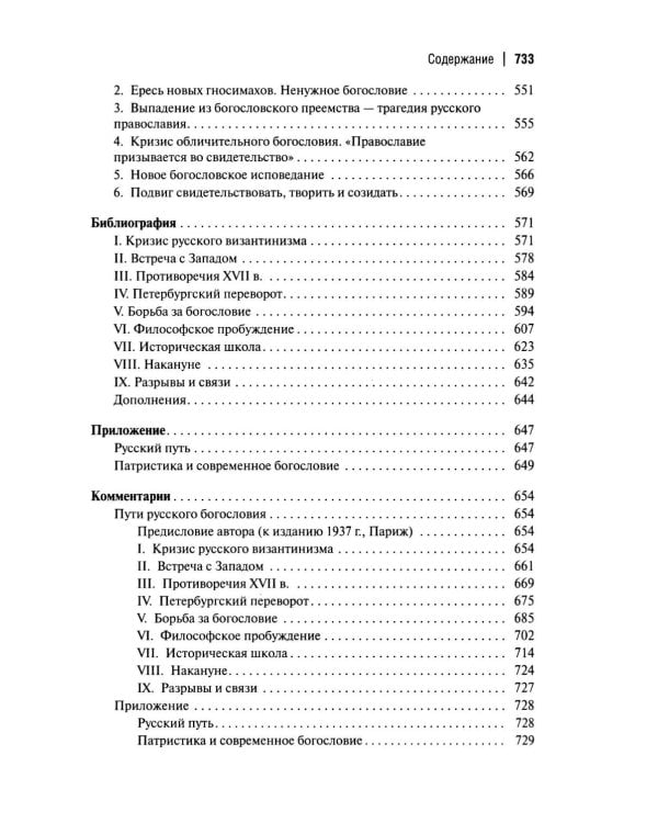 Пути русского богословия