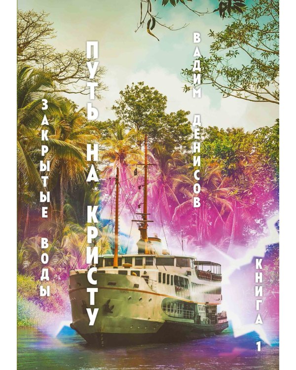 Закрытые воды. Путь на Кристу. Кн. 1