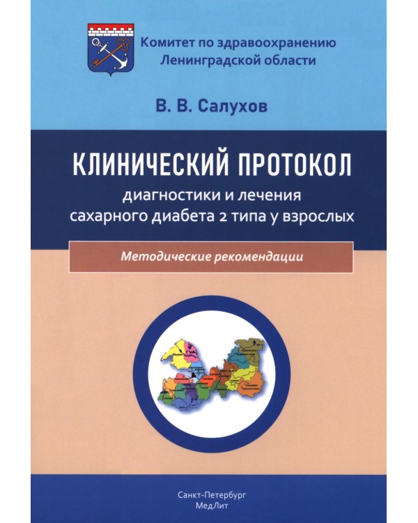 Клинический протокол диагностики и лечения сахарного диабета 2 типа у взрослых