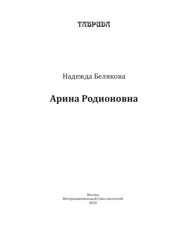 Арина Родионовна