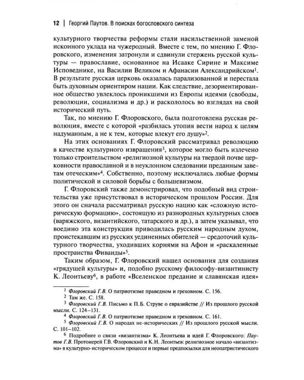 Пути русского богословия