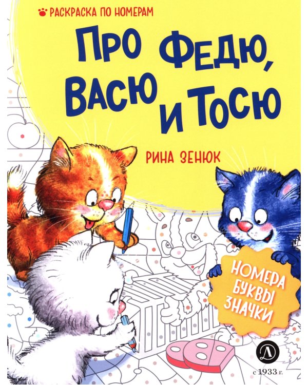 Про Федю, Васю и Тосю: Раскраска по номерам