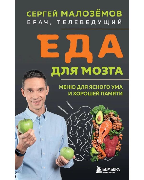 Еда для мозга. Меню для ясного ума и хорошей памяти