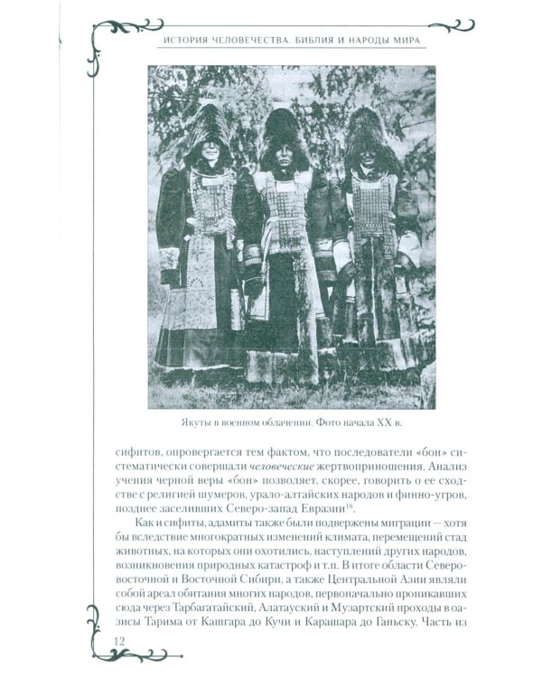 Всемирная история человечества. Библия и народы мира. В 2 т. Т. 2