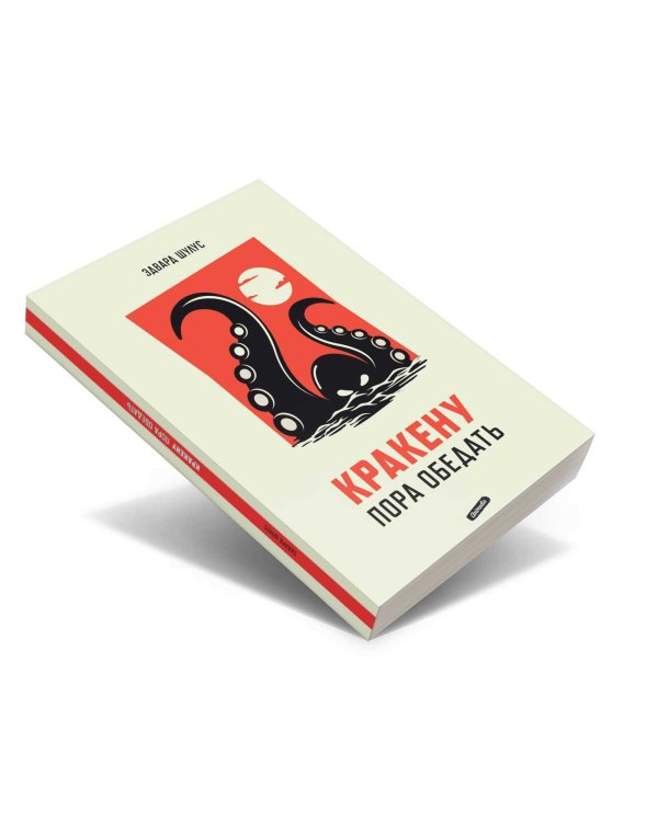 Кракену пора обедать