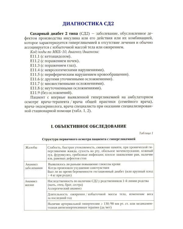 Клинический протокол диагностики и лечения сахарного диабета 2 типа у взрослых