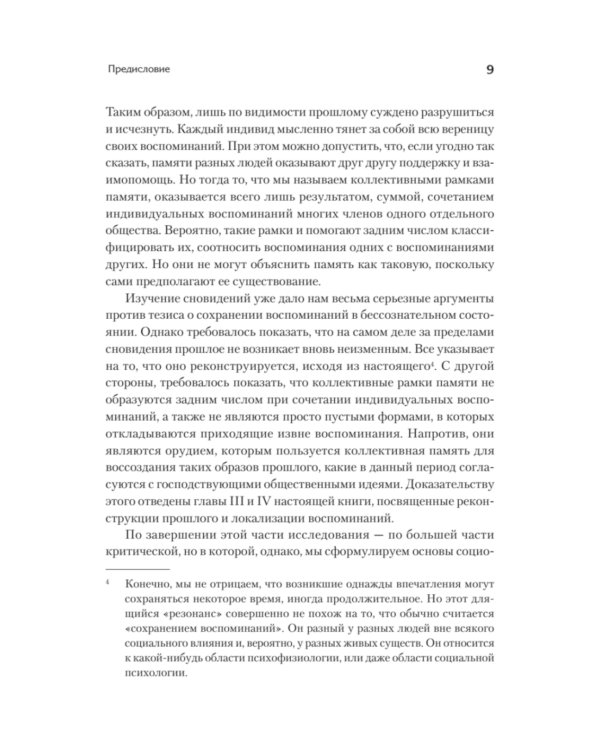 Социальные рамки памяти