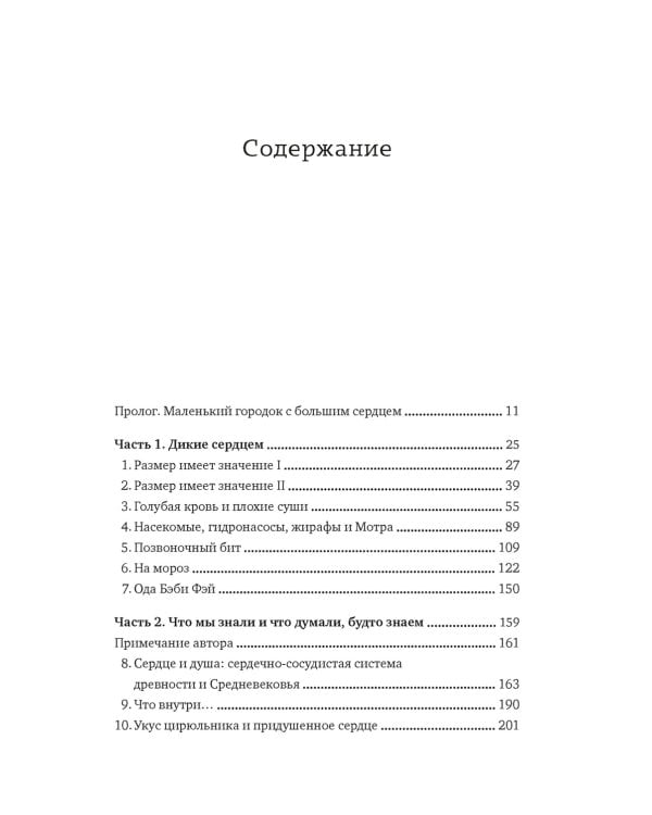 Пламенный насос. Естественная история сердца