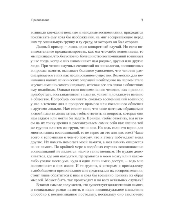 Социальные рамки памяти