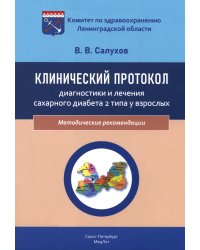 Клинический протокол диагностики и лечения сахарного диабета 2 типа у взрослых