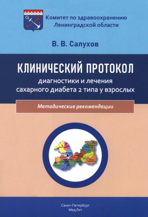 Клинический протокол диагностики и лечения сахарного диабета 2 типа у взрослых