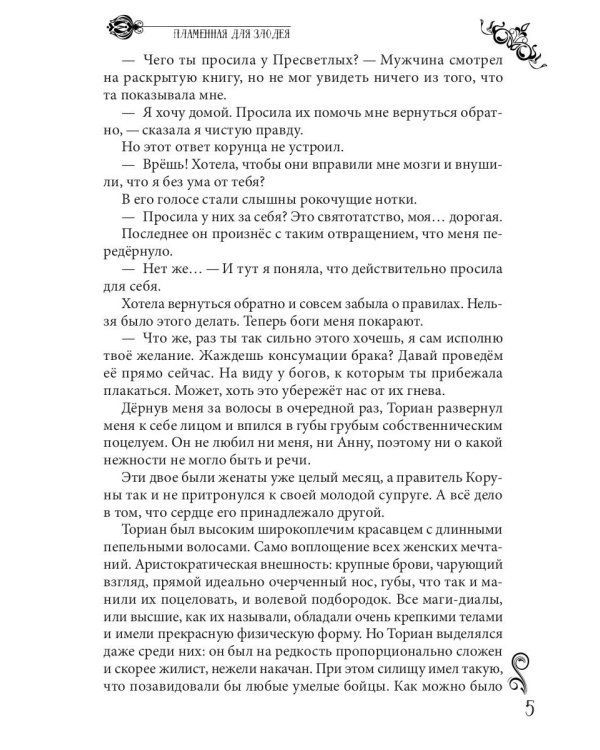 Пламенная для злодея